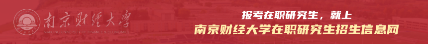 南京财经大学在职研究生招生信息网